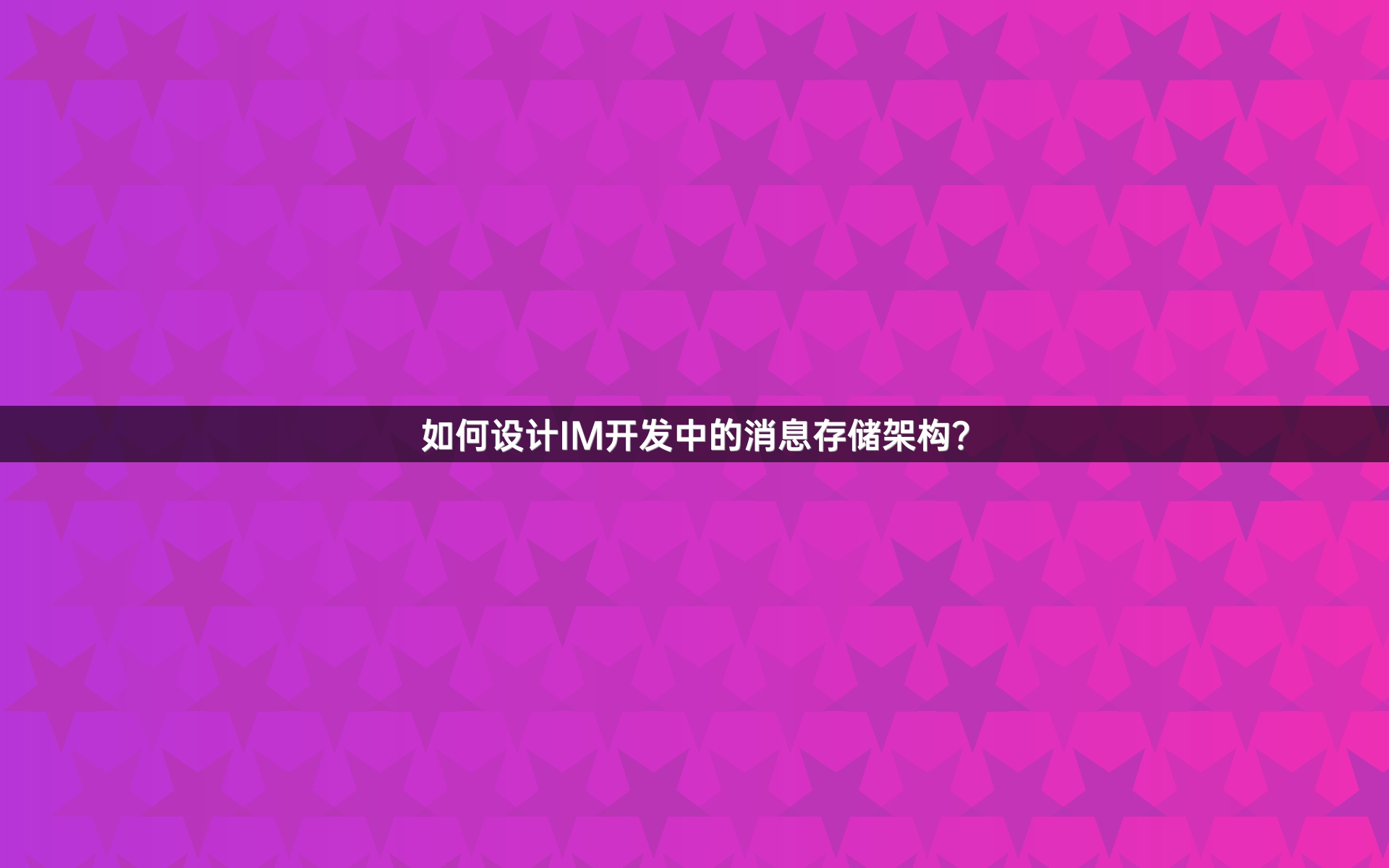 如何设计IM开发中的消息存储架构？