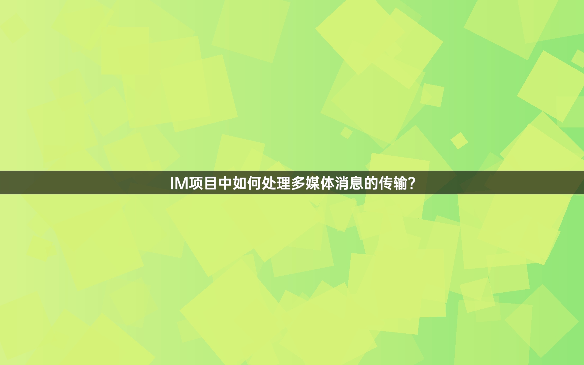 IM项目中如何处理多媒体消息的传输？