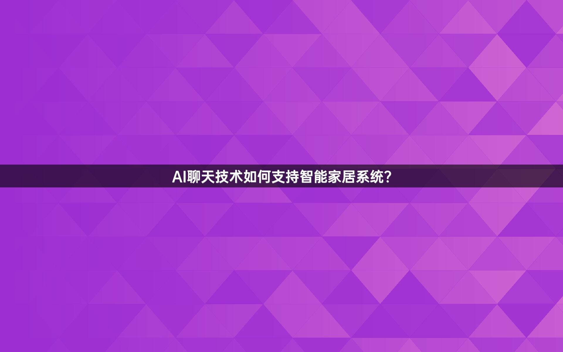 AI聊天技术如何支持智能家居系统？