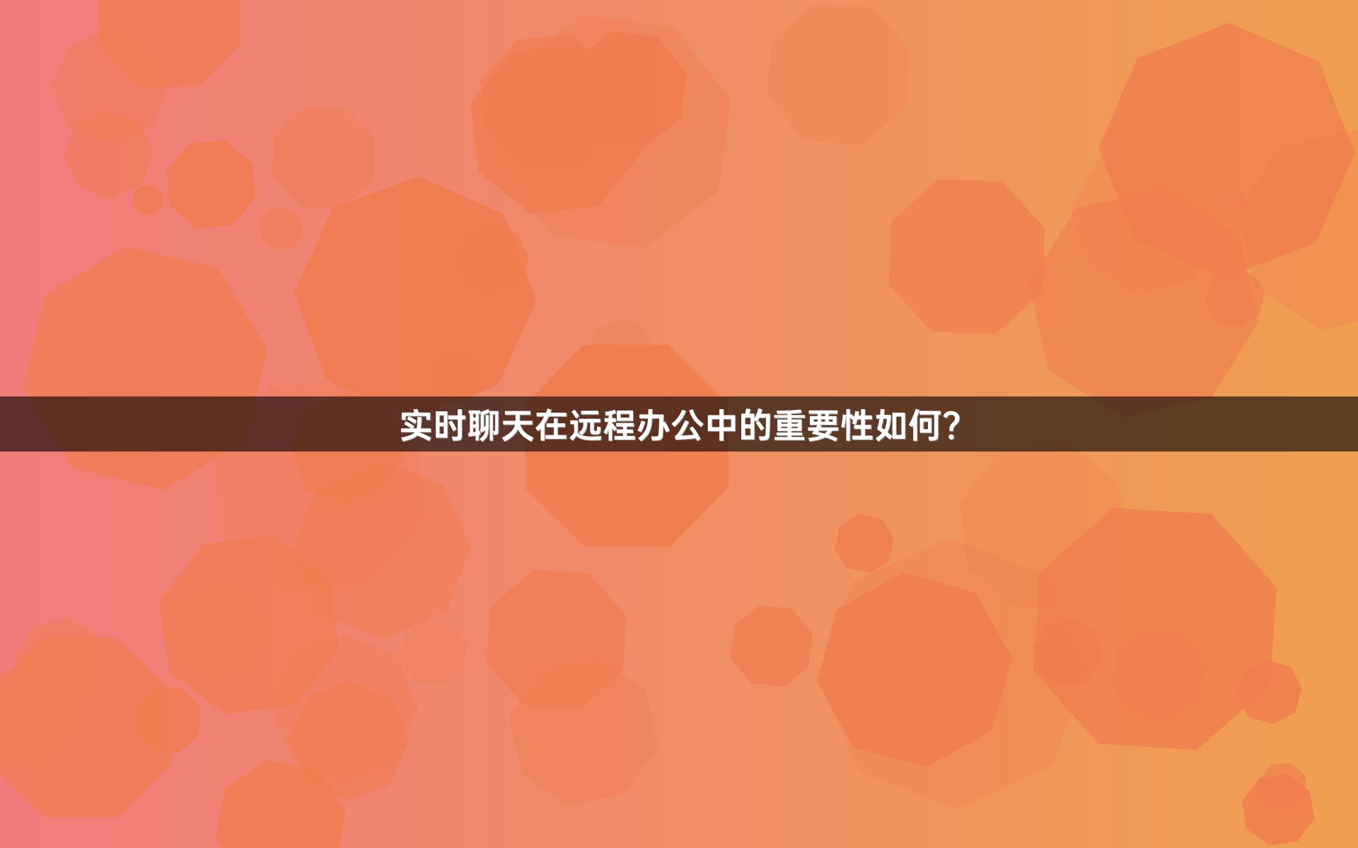 实时聊天在远程办公中的重要性如何？