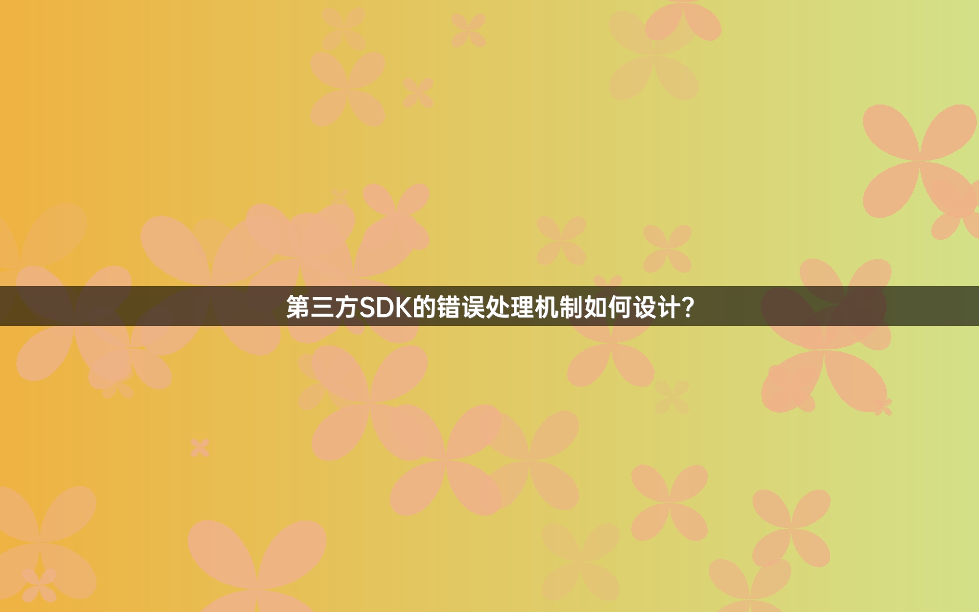 第三方SDK的错误处理机制如何设计？