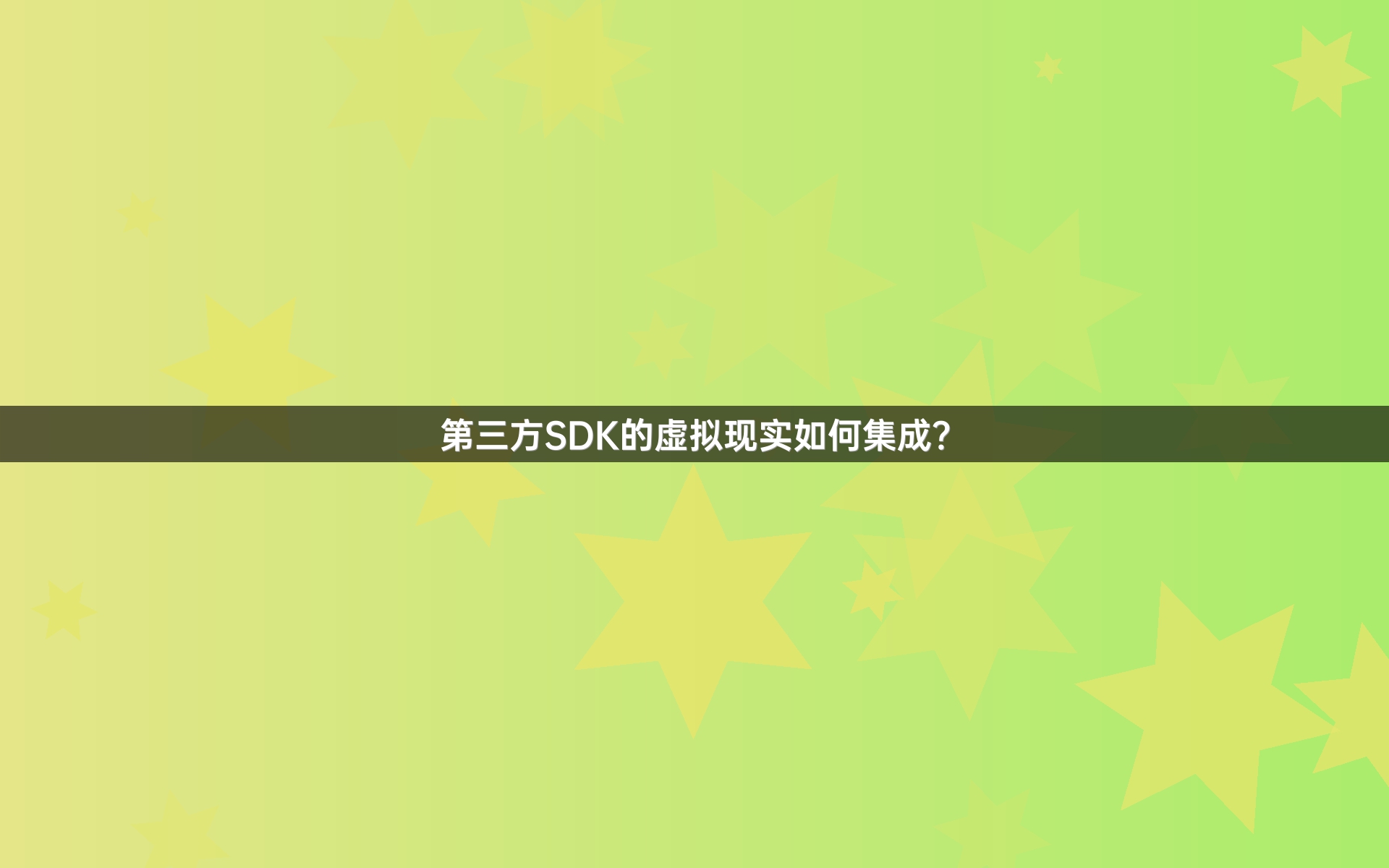 第三方SDK的虚拟现实如何集成？