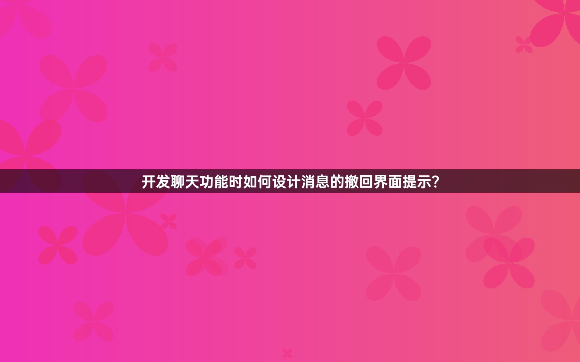 开发聊天功能时如何设计消息的撤回界面提示？