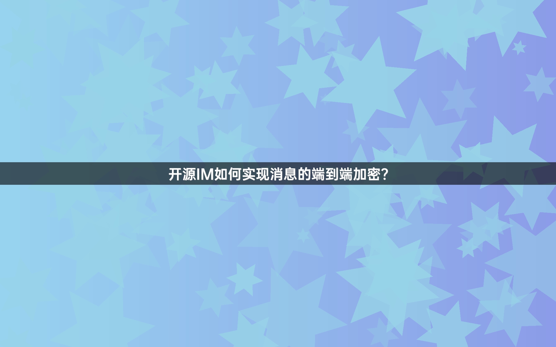 开源IM如何实现消息的端到端加密？