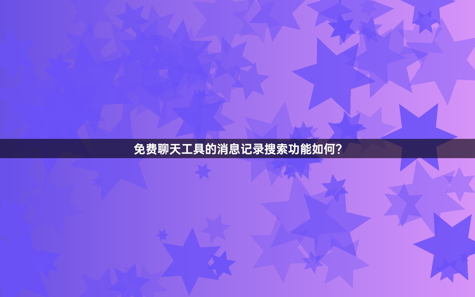 免费聊天工具的消息记录搜索功能如何？