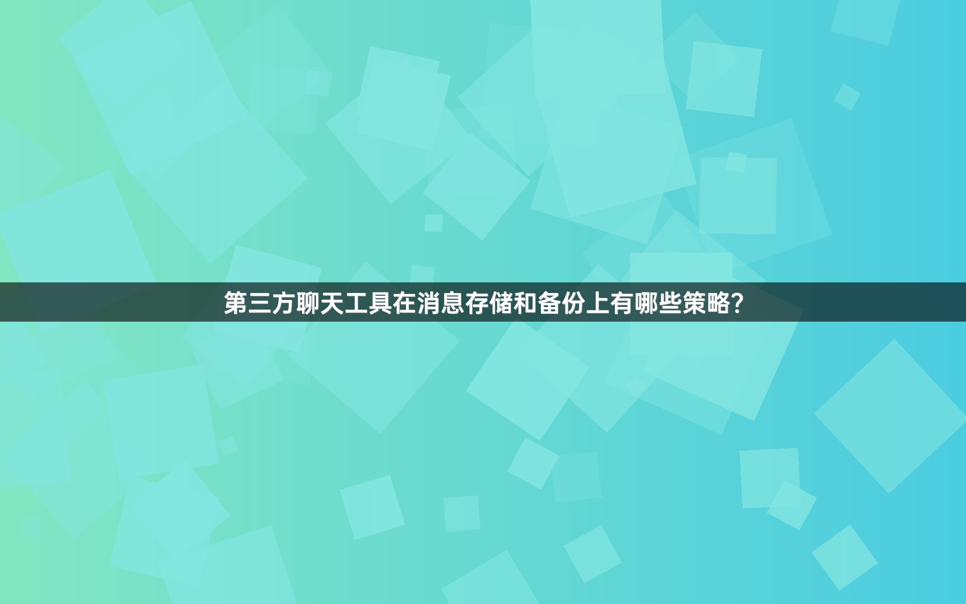 第三方聊天工具在消息存储和备份上有哪些策略？