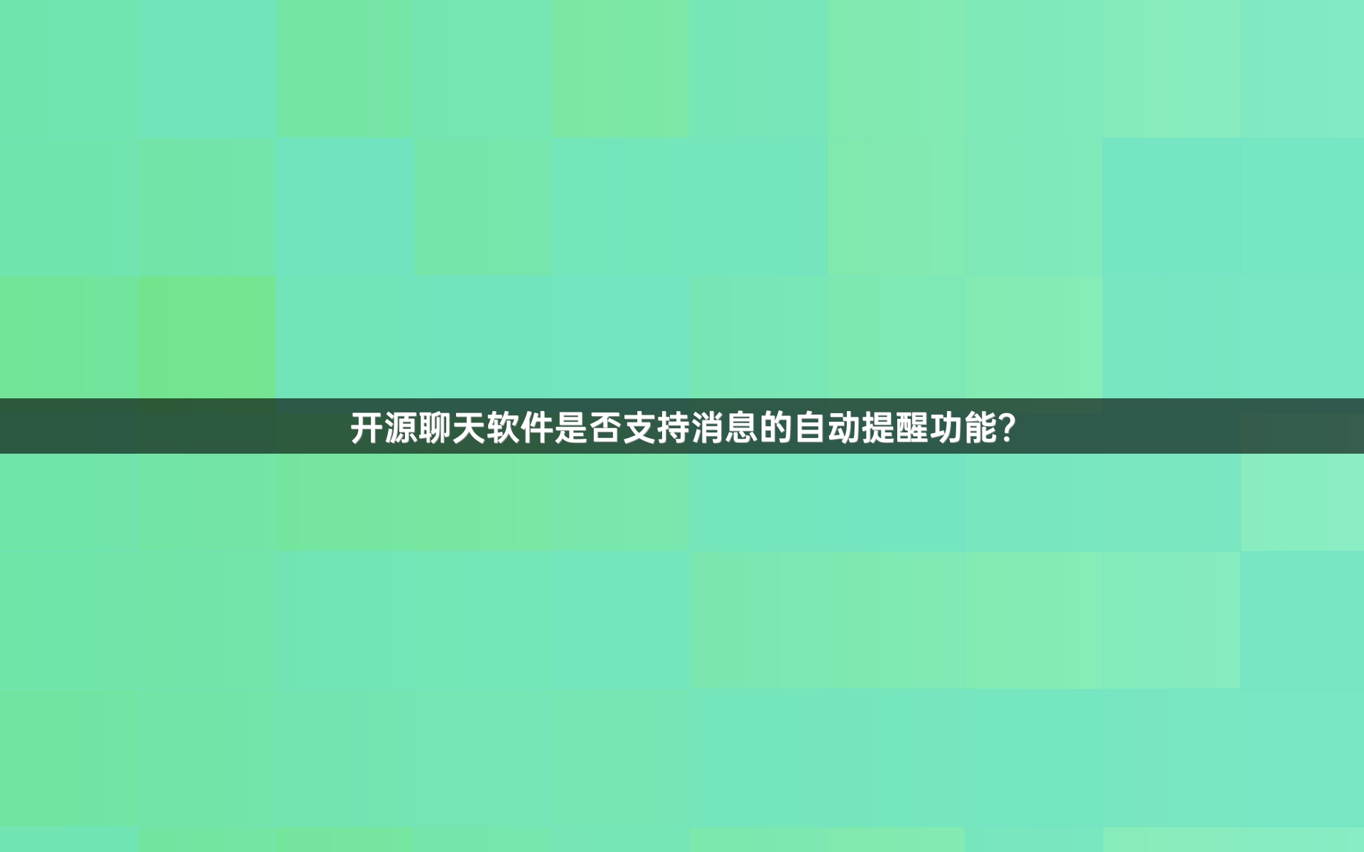 开源聊天软件是否支持消息的自动提醒功能？