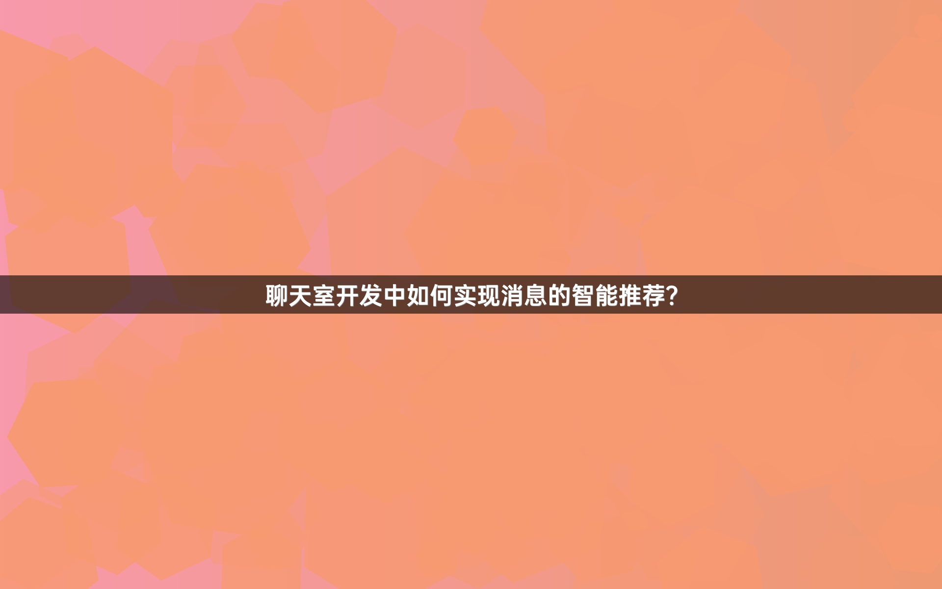 聊天室开发中如何实现消息的智能推荐？