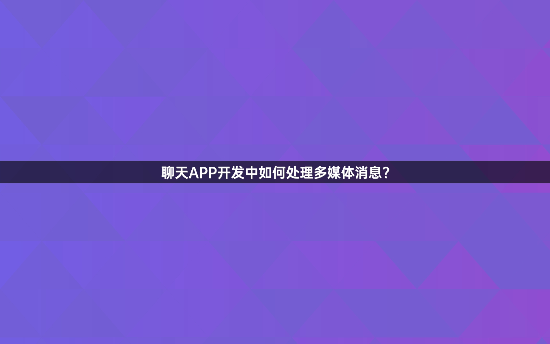 聊天APP开发中如何处理多媒体消息？