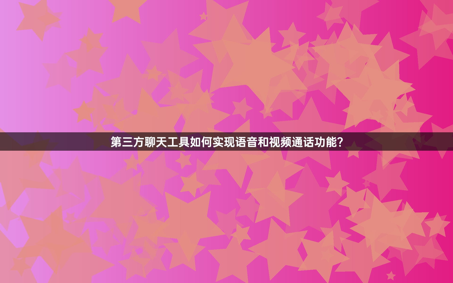 第三方聊天工具如何实现语音和视频通话功能？