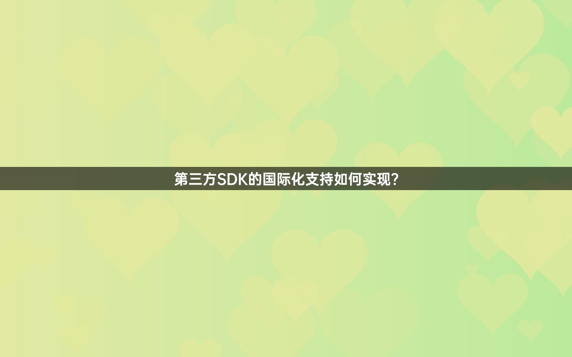 第三方SDK的国际化支持如何实现？