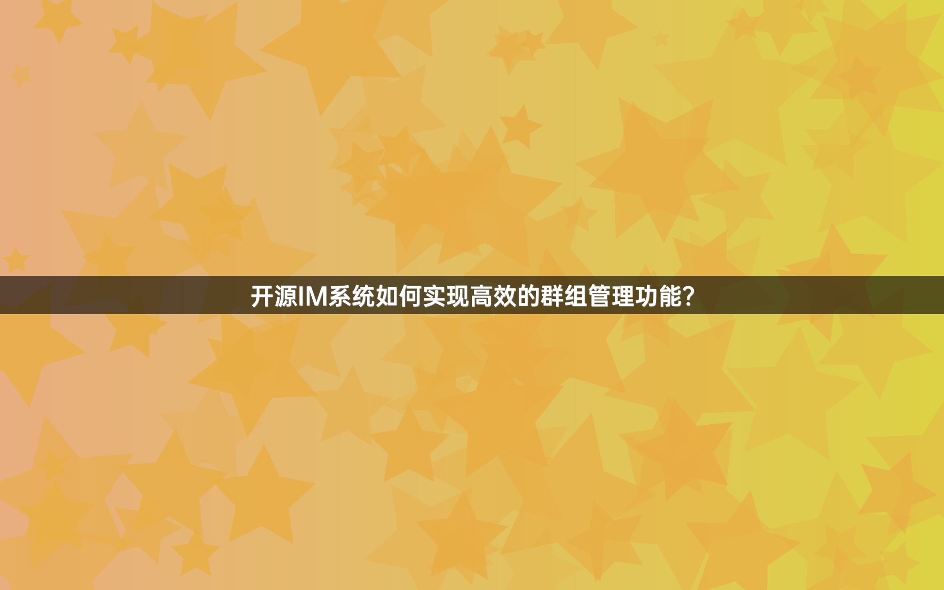 开源IM系统如何实现高效的群组管理功能？
