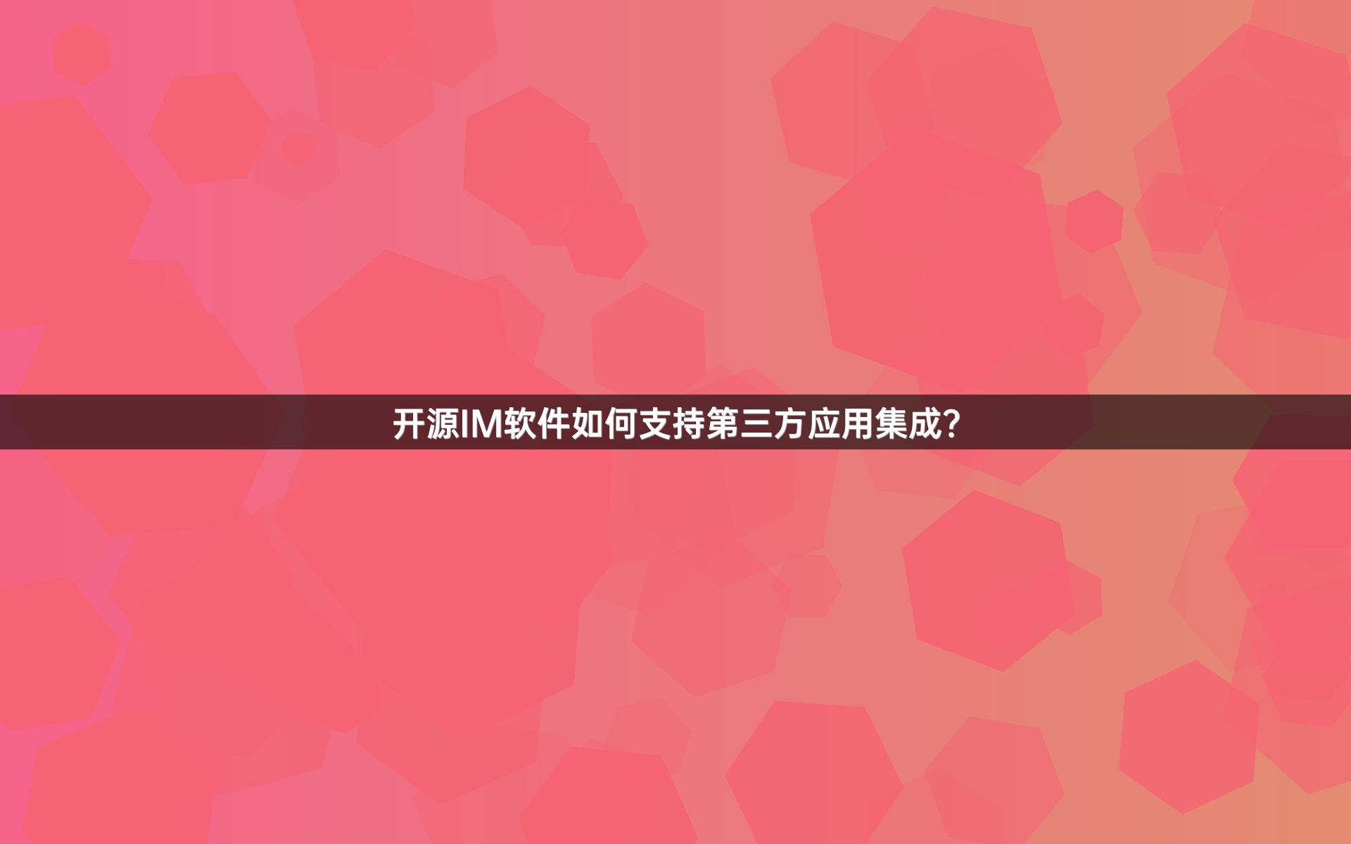 开源IM软件如何支持第三方应用集成？
