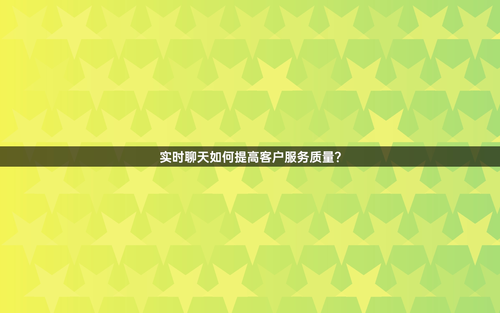 实时聊天如何提高客户服务质量？