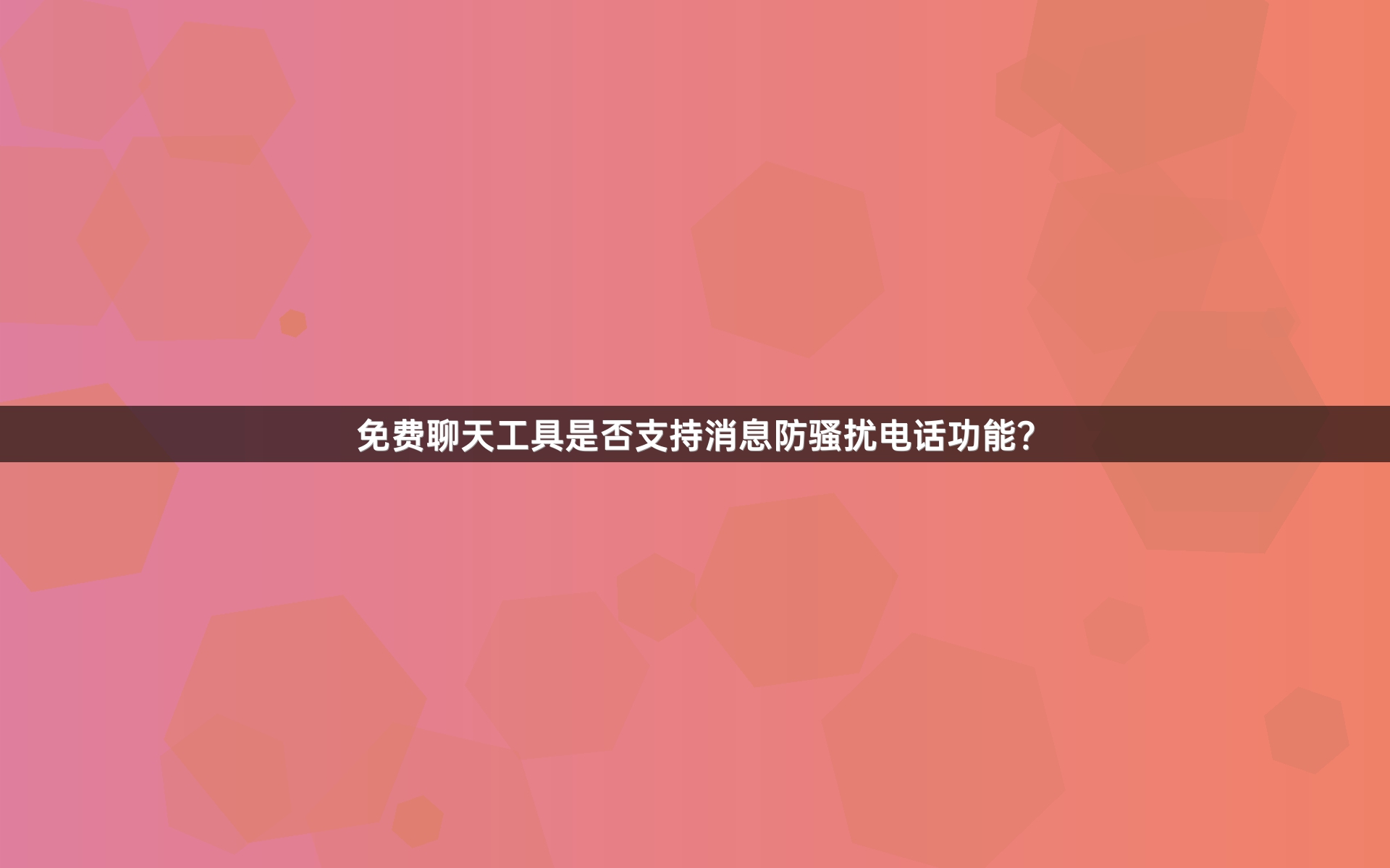 免费聊天工具是否支持消息防骚扰电话功能？