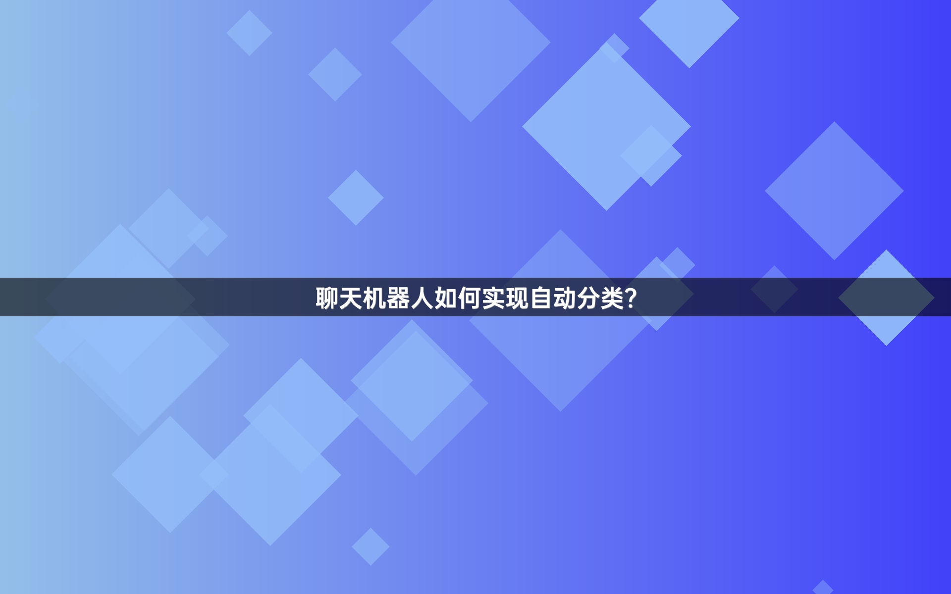 聊天机器人如何实现自动分类？