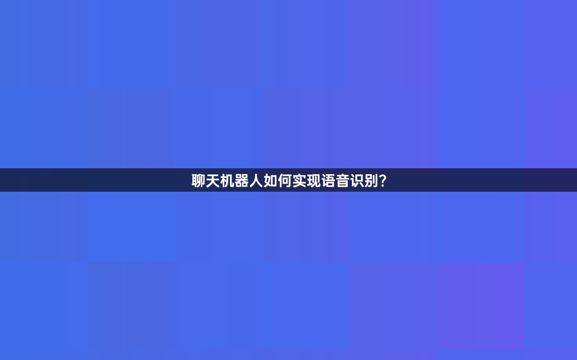 聊天机器人如何实现语音识别？