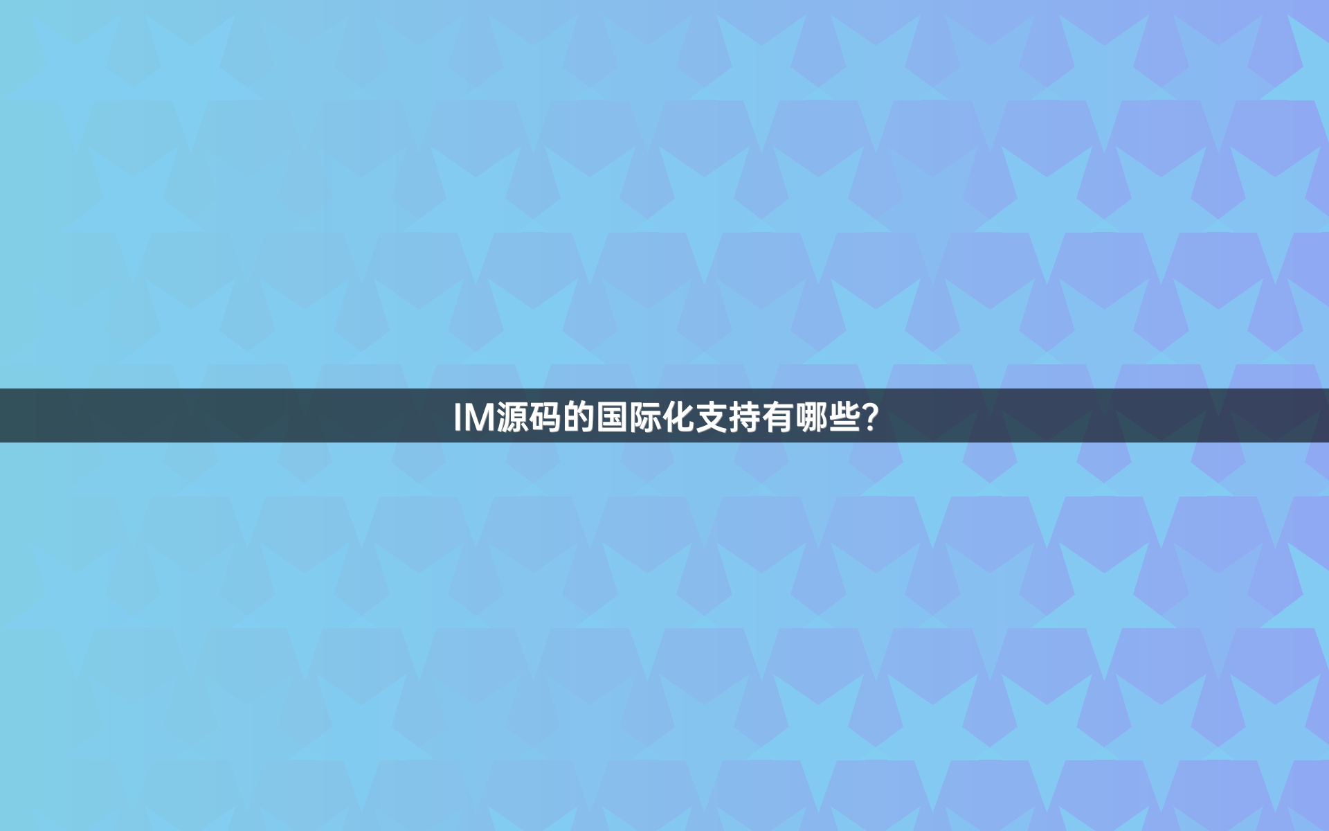 IM源码的国际化支持有哪些？