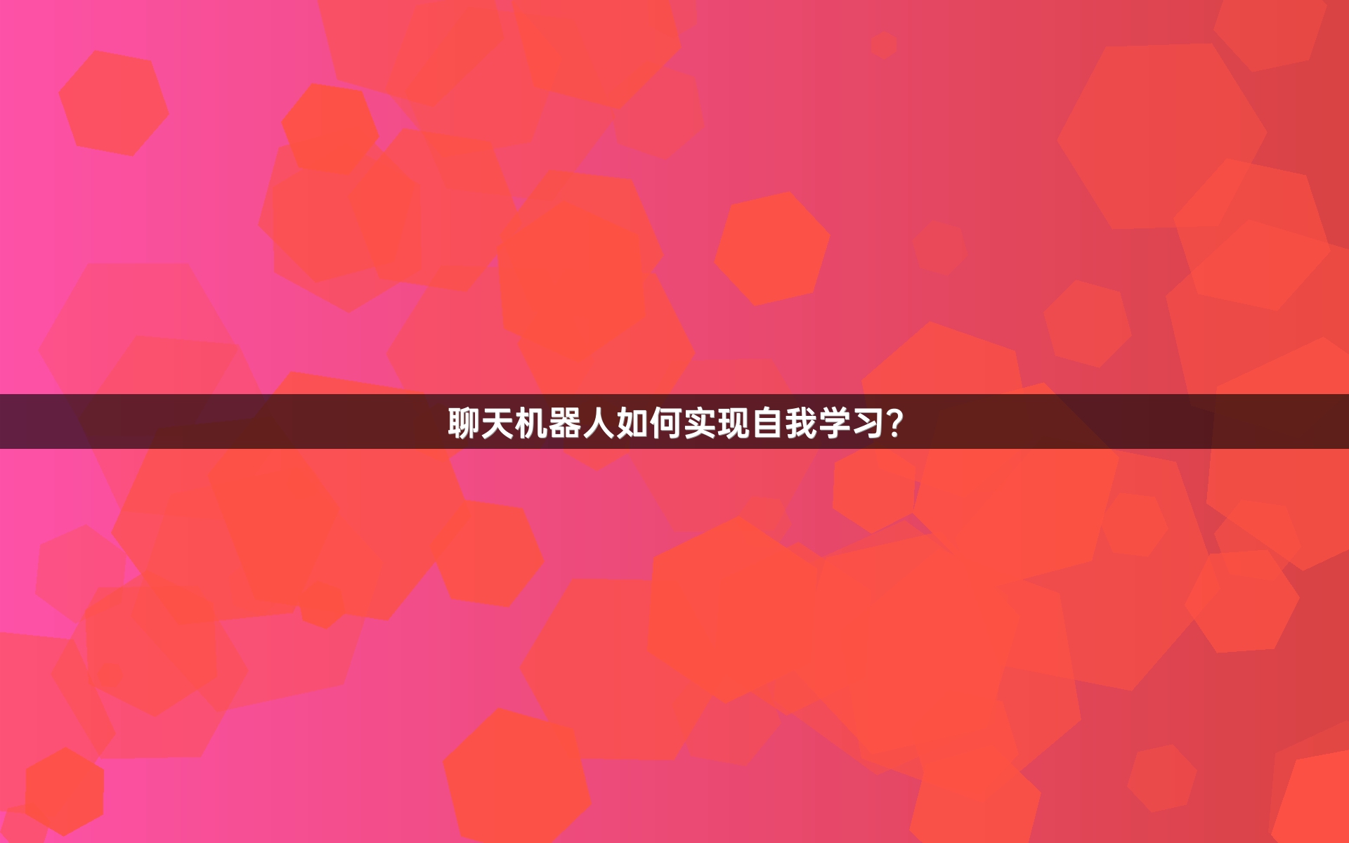 聊天机器人如何实现自我学习？