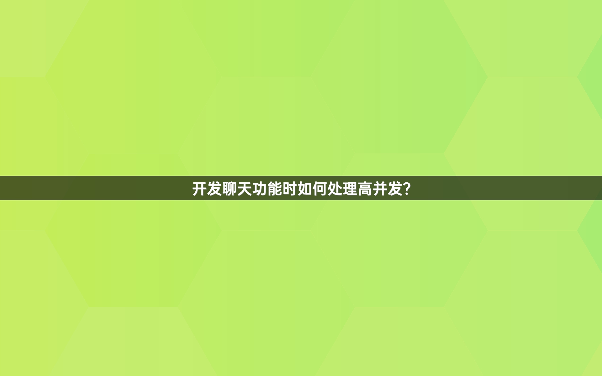 开发聊天功能时如何处理高并发？