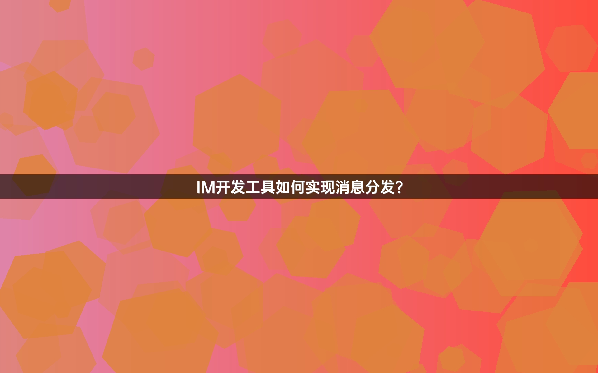 IM开发工具如何实现消息分发？