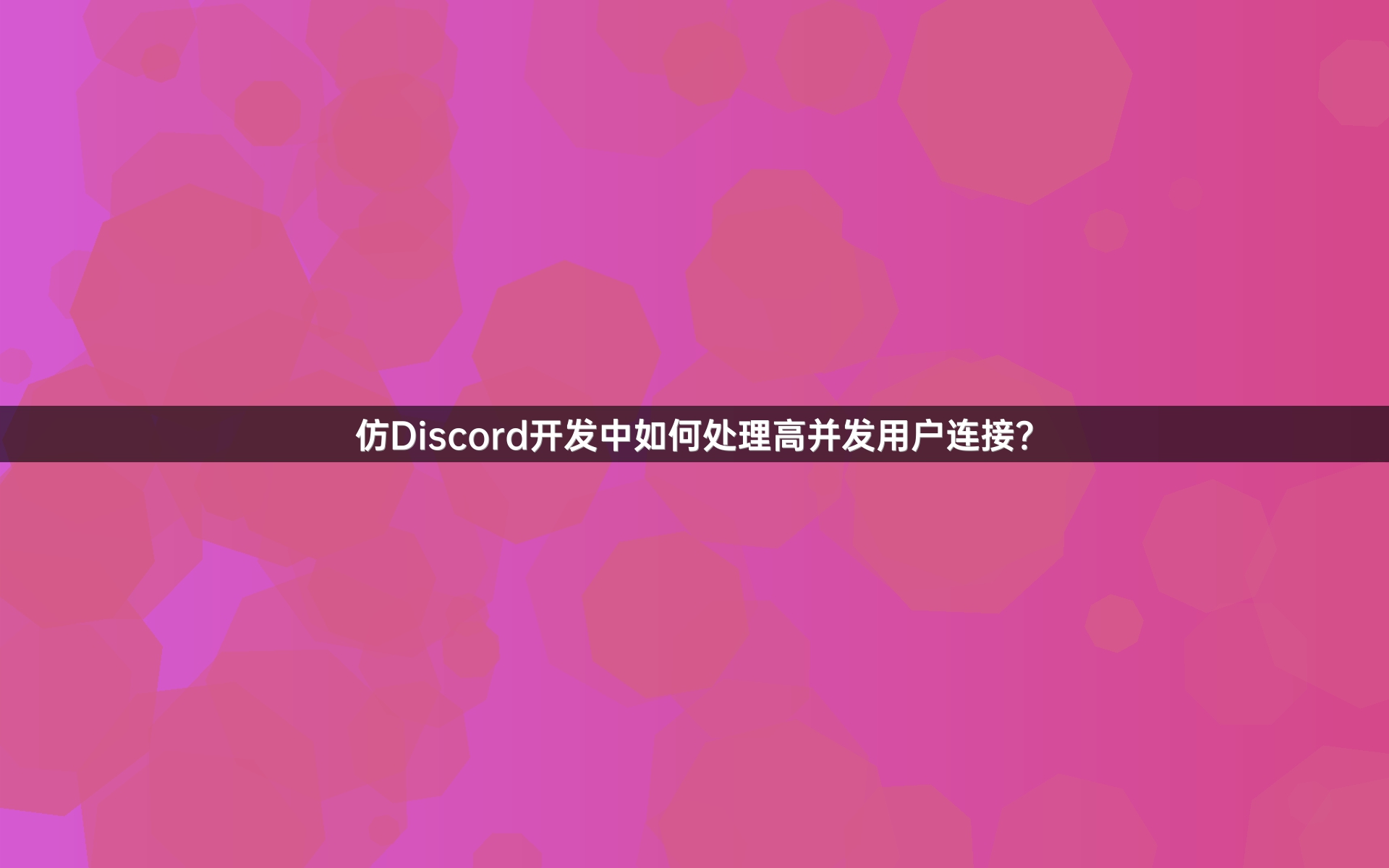 仿Discord开发中如何处理高并发用户连接？