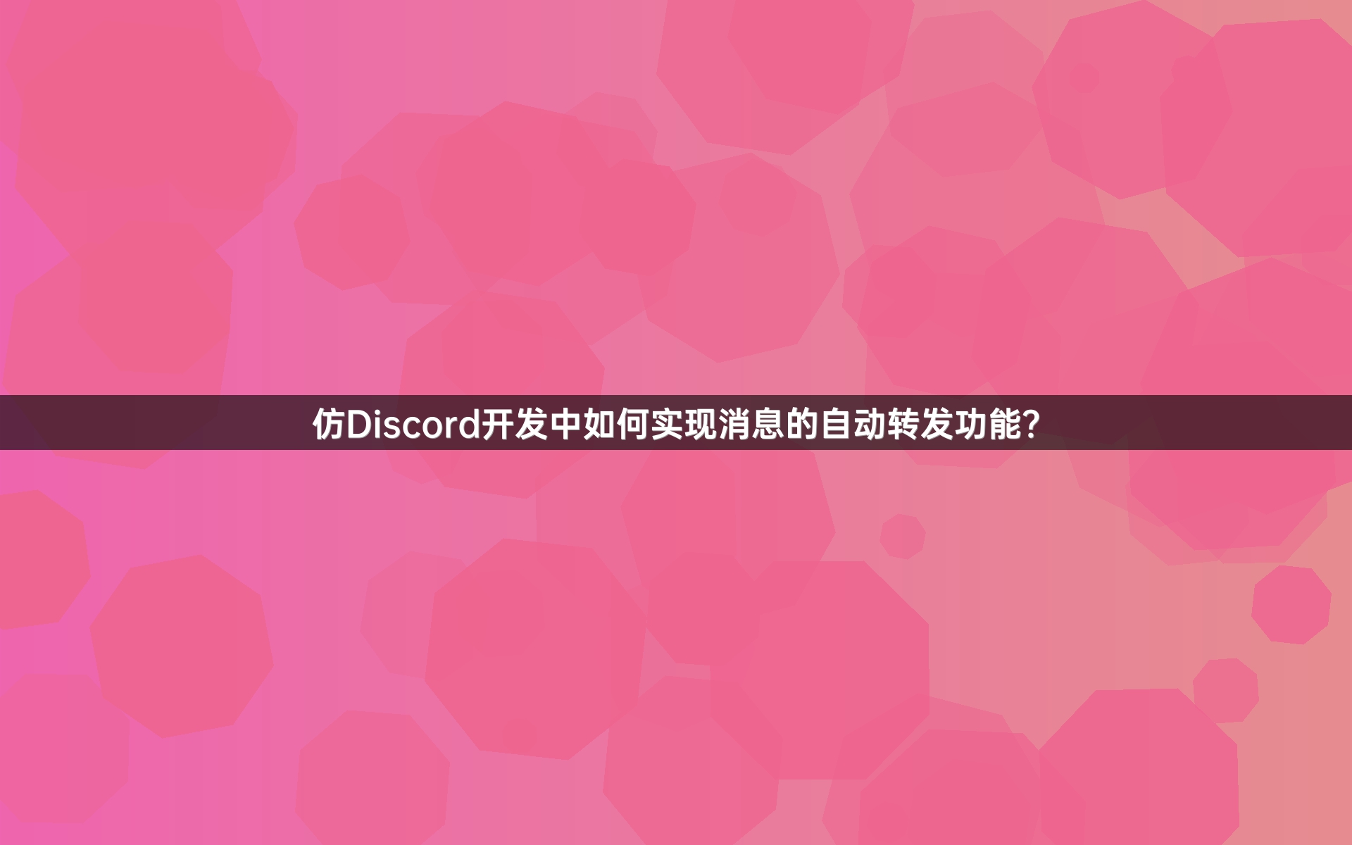 仿Discord开发中如何实现消息的自动转发功能？