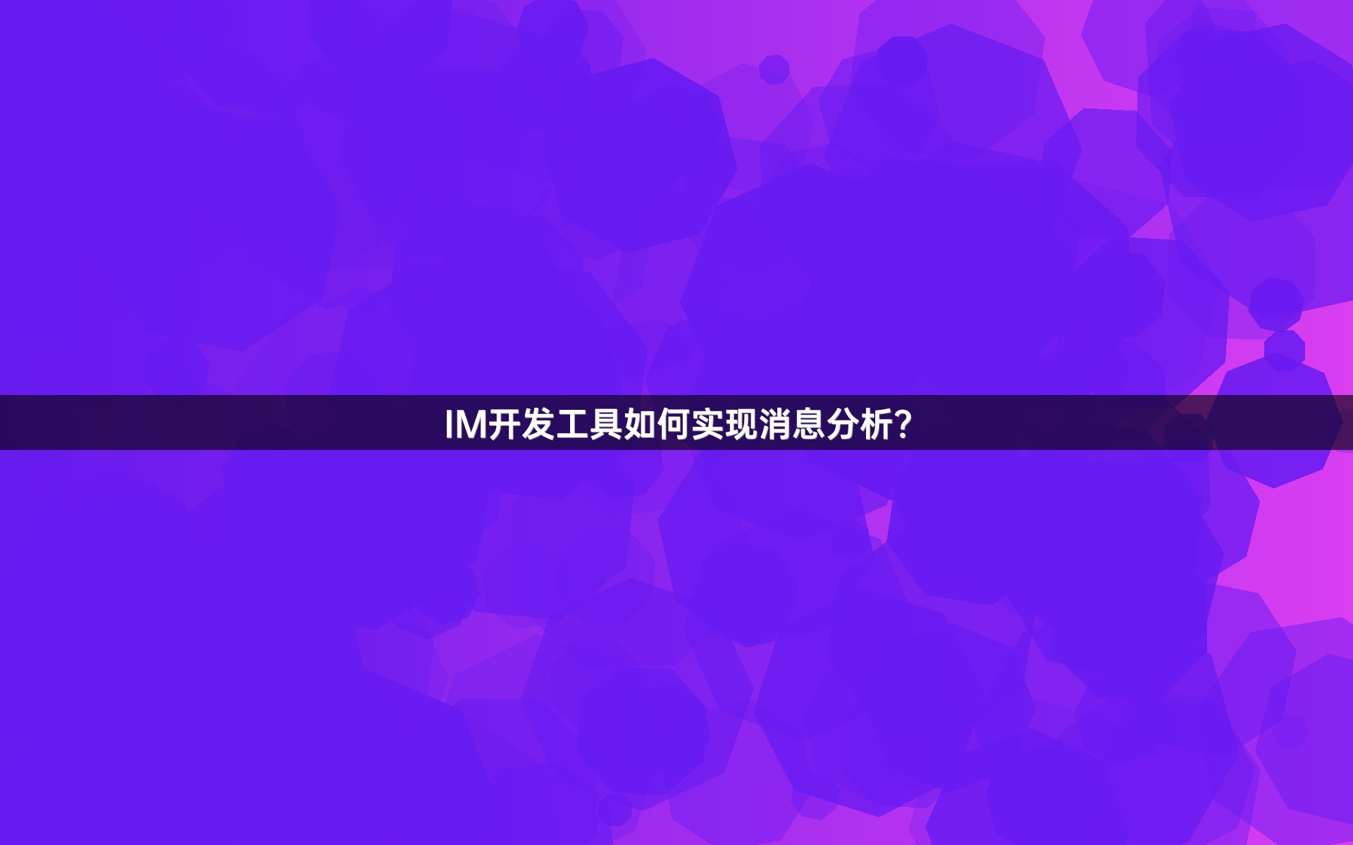 IM开发工具如何实现消息分析？