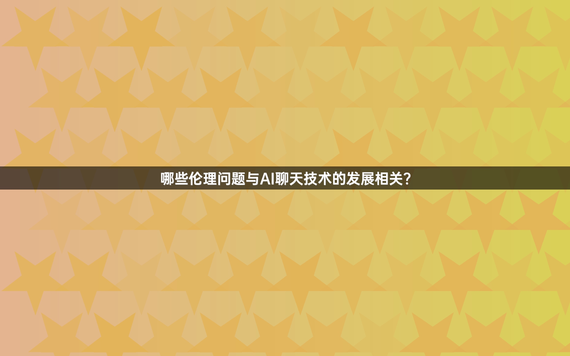 哪些伦理问题与AI聊天技术的发展相关？