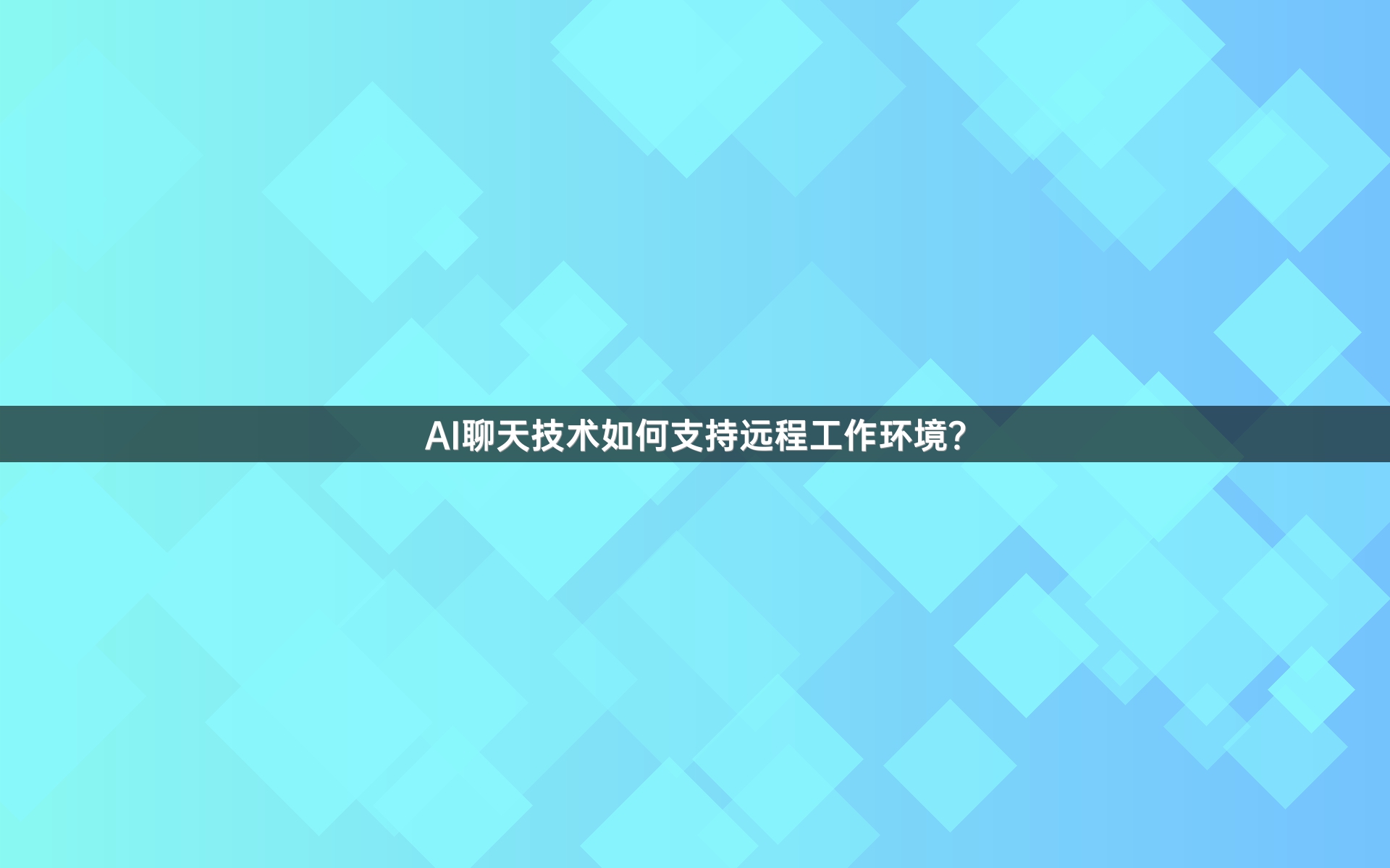 AI聊天技术如何支持远程工作环境？