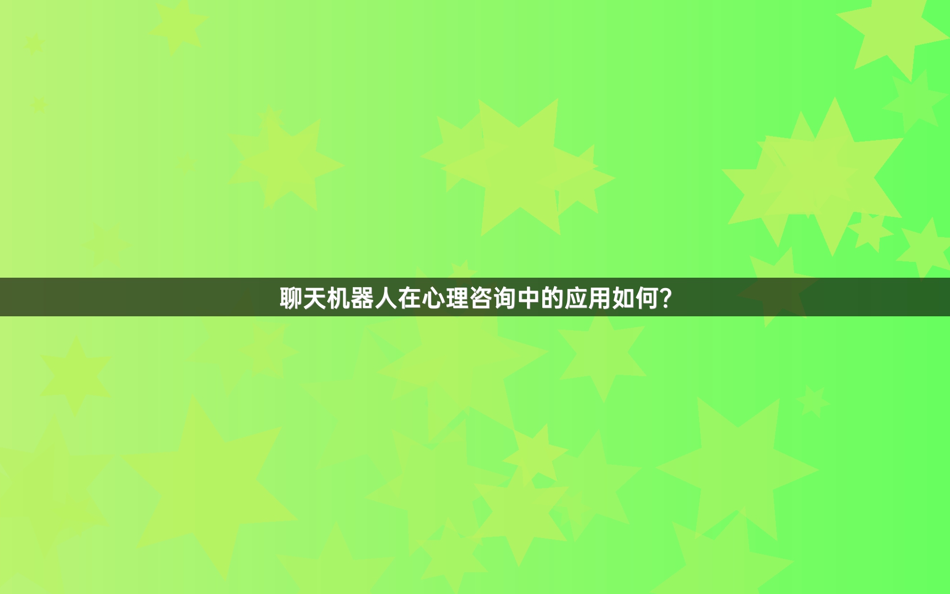 聊天机器人在心理咨询中的应用如何？