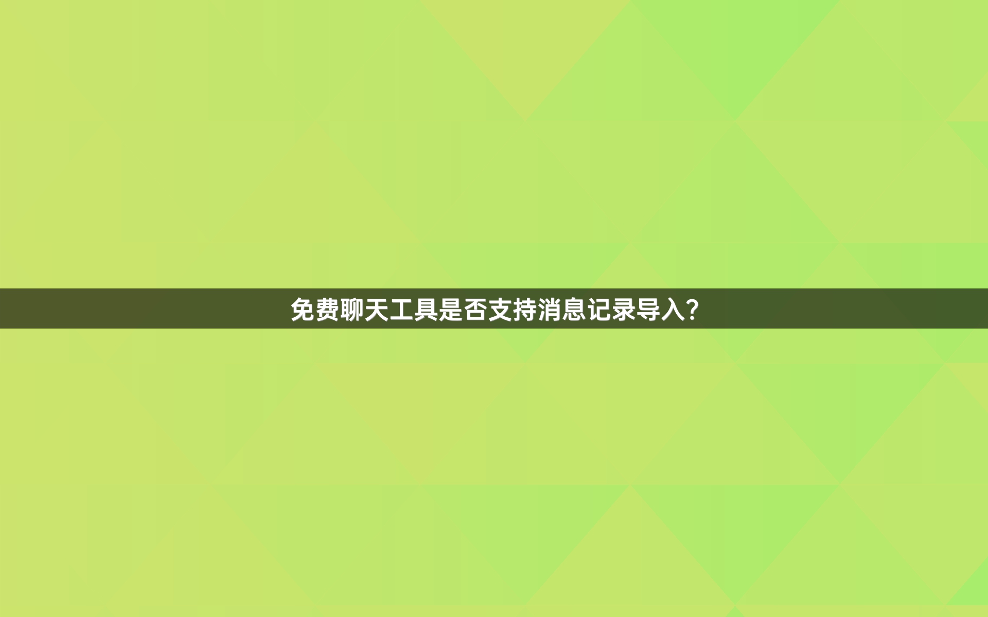 免费聊天工具是否支持消息记录导入？