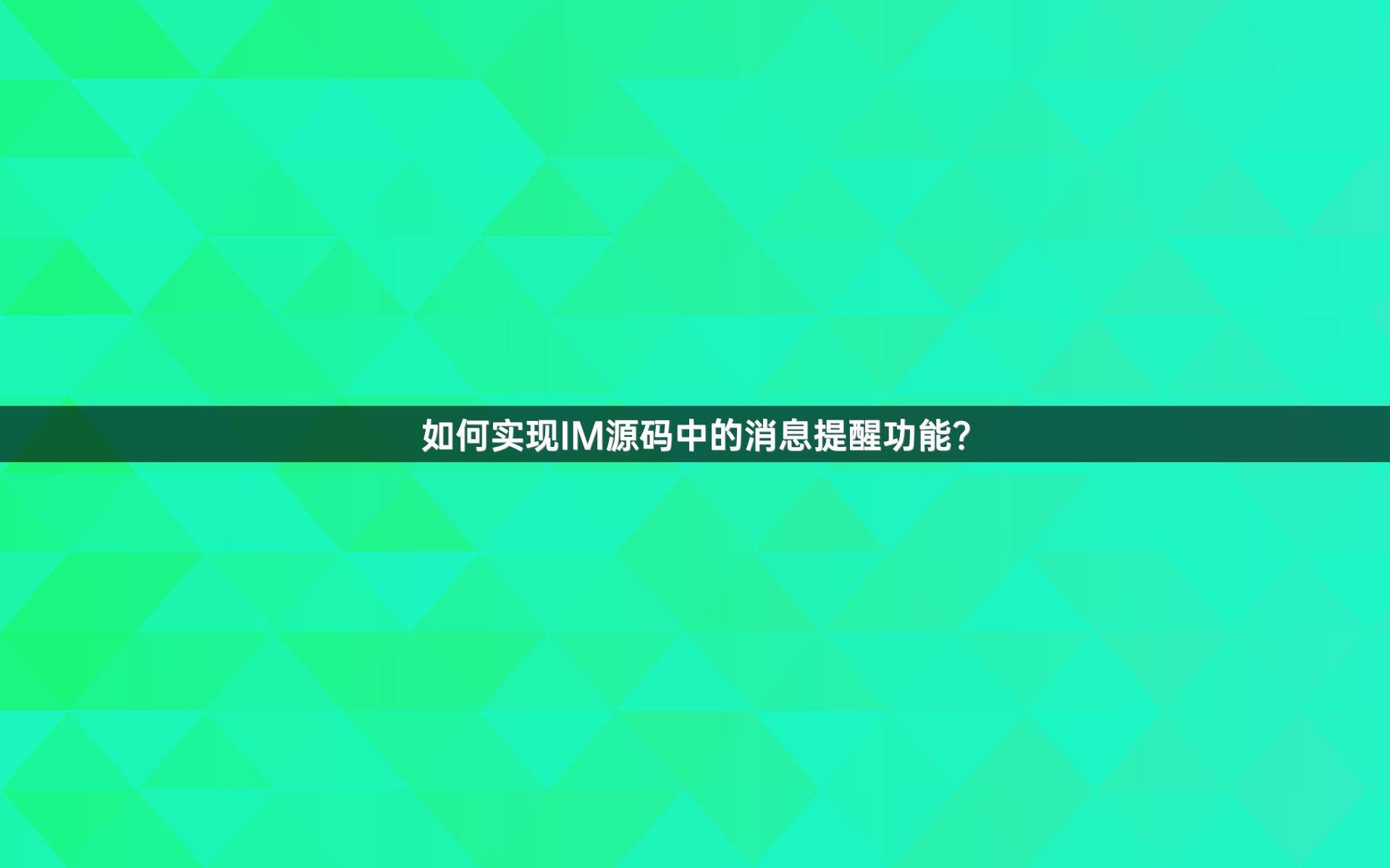 如何实现IM源码中的消息提醒功能？