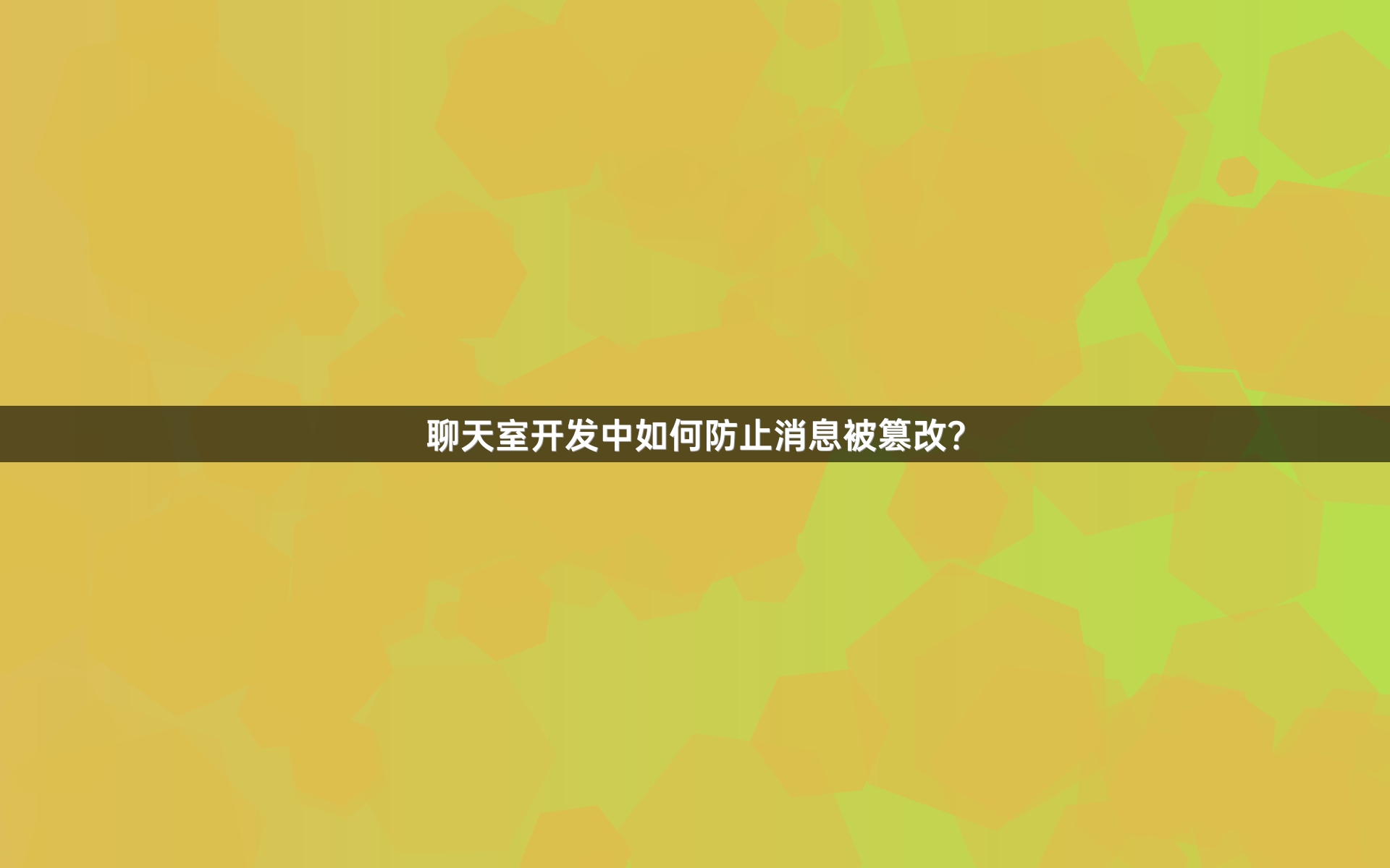 聊天室开发中如何防止消息被篡改？