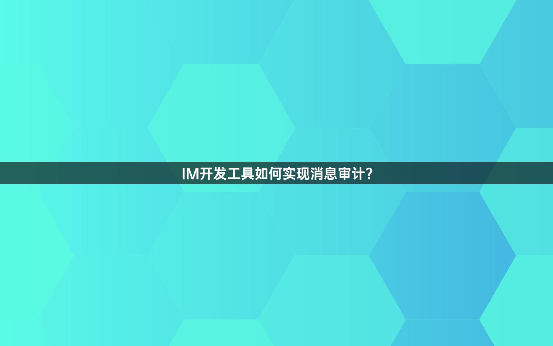 IM开发工具如何实现消息审计？
