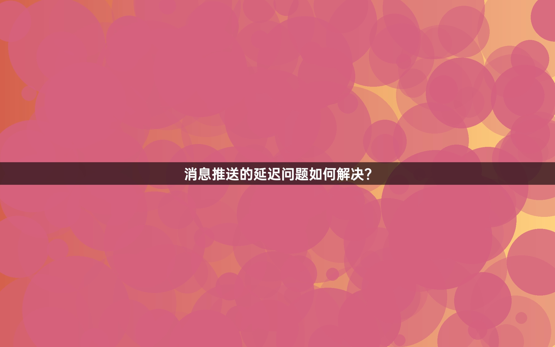 消息推送的延迟问题如何解决？