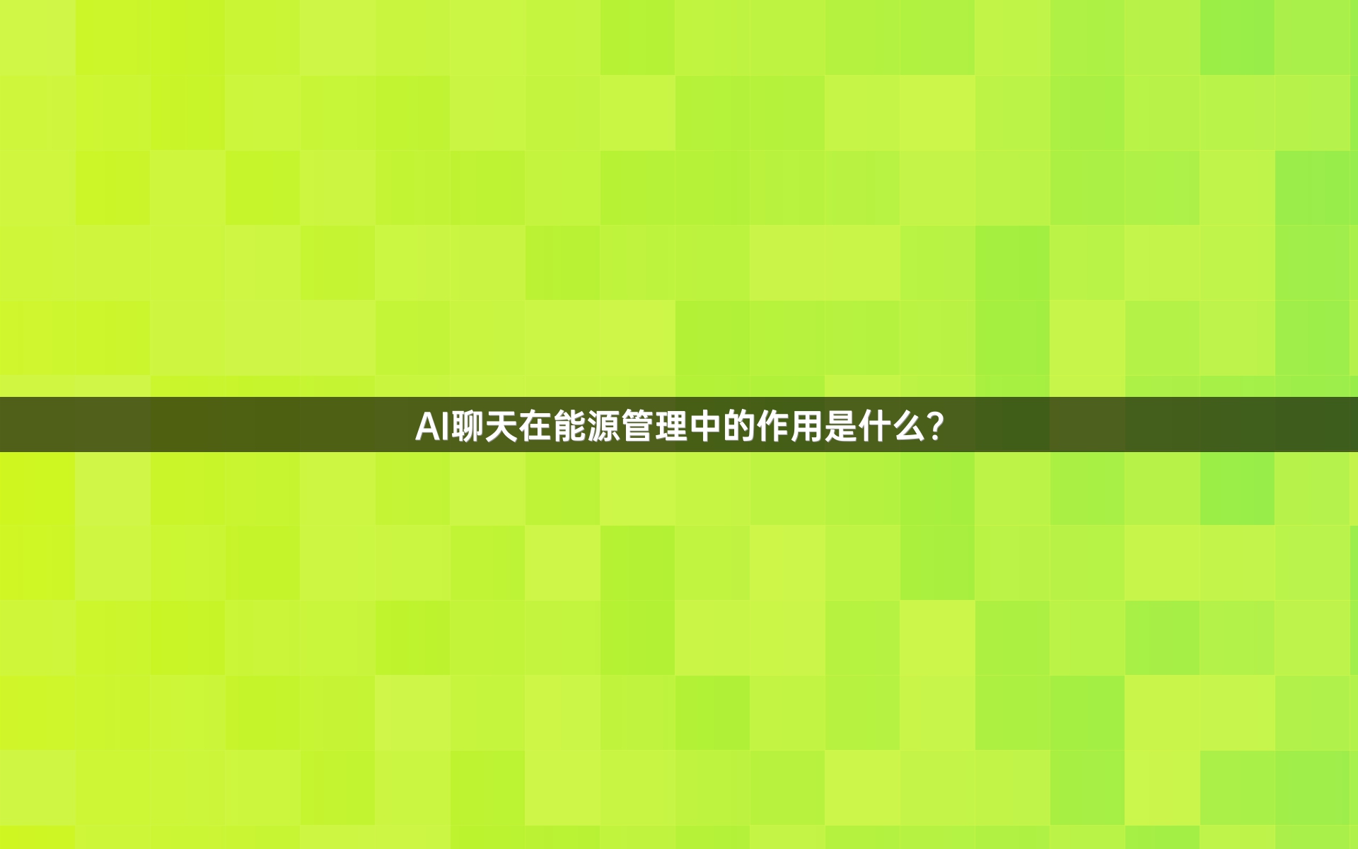 AI聊天在能源管理中的作用是什么？