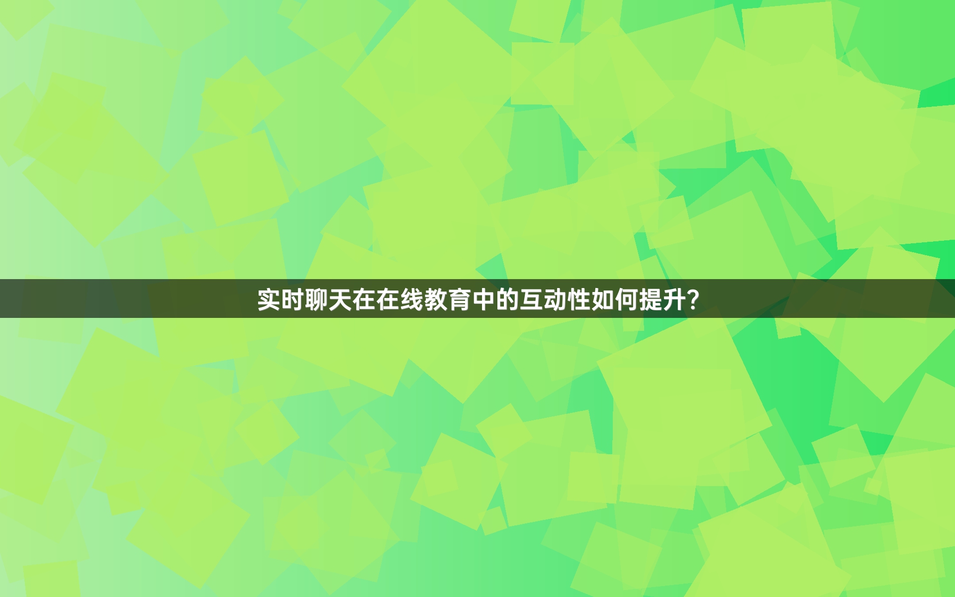 实时聊天在在线教育中的互动性如何提升？