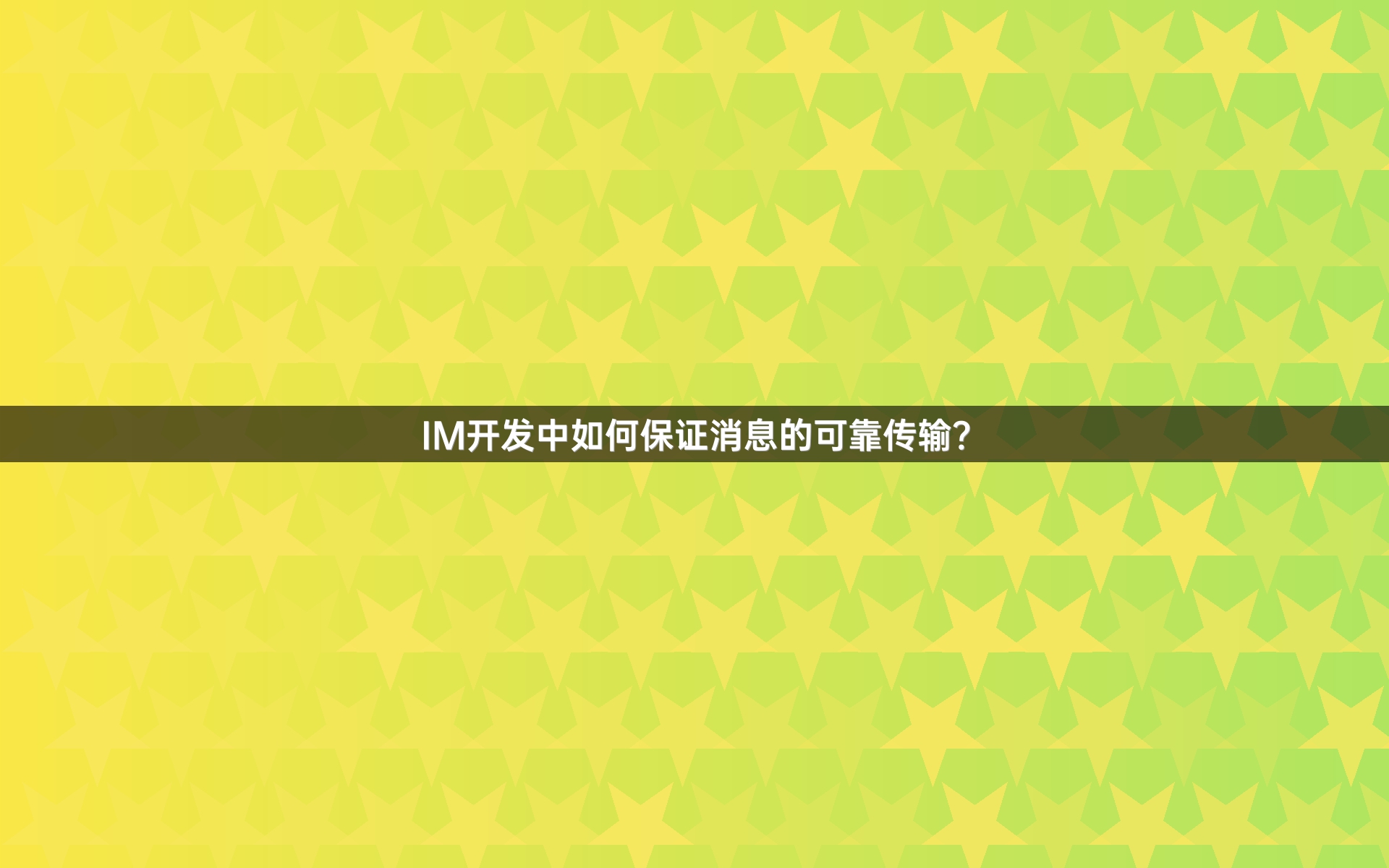 IM开发中如何保证消息的可靠传输？