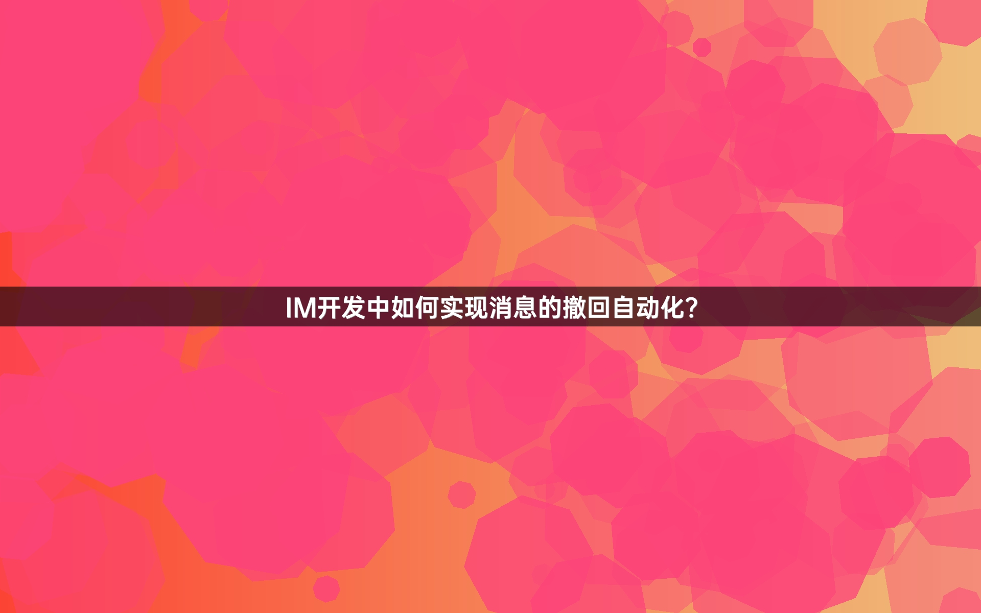 IM开发中如何实现消息的撤回自动化？