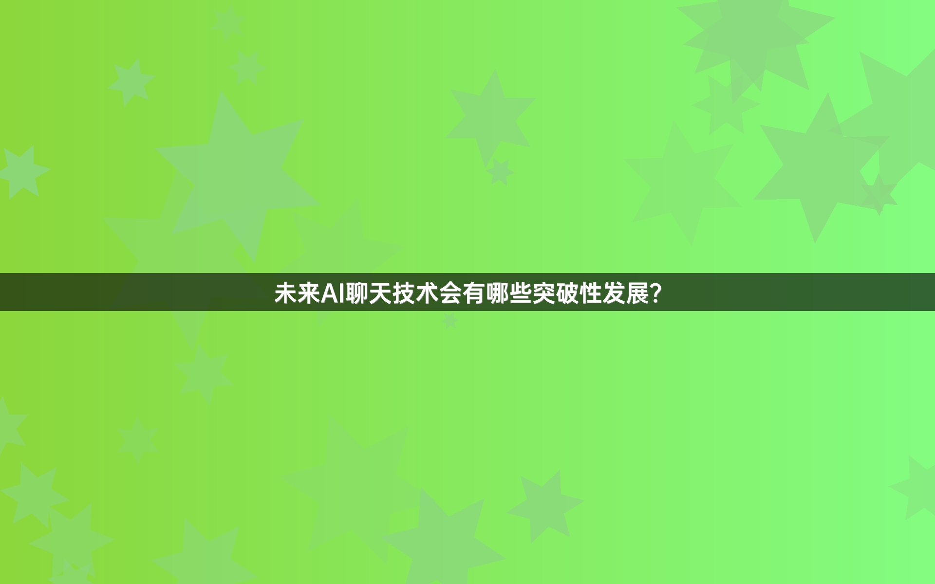 未来AI聊天技术会有哪些突破性发展？