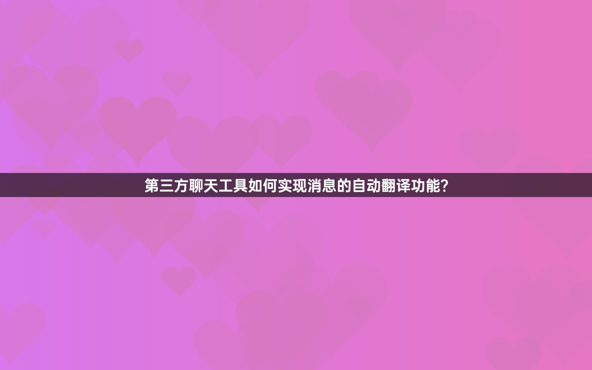 第三方聊天工具如何实现消息的自动翻译功能？