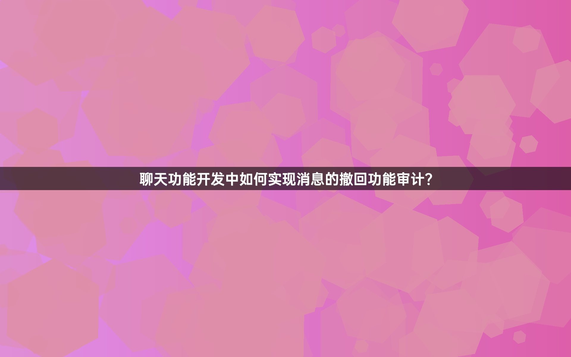 聊天功能开发中如何实现消息的撤回功能审计？