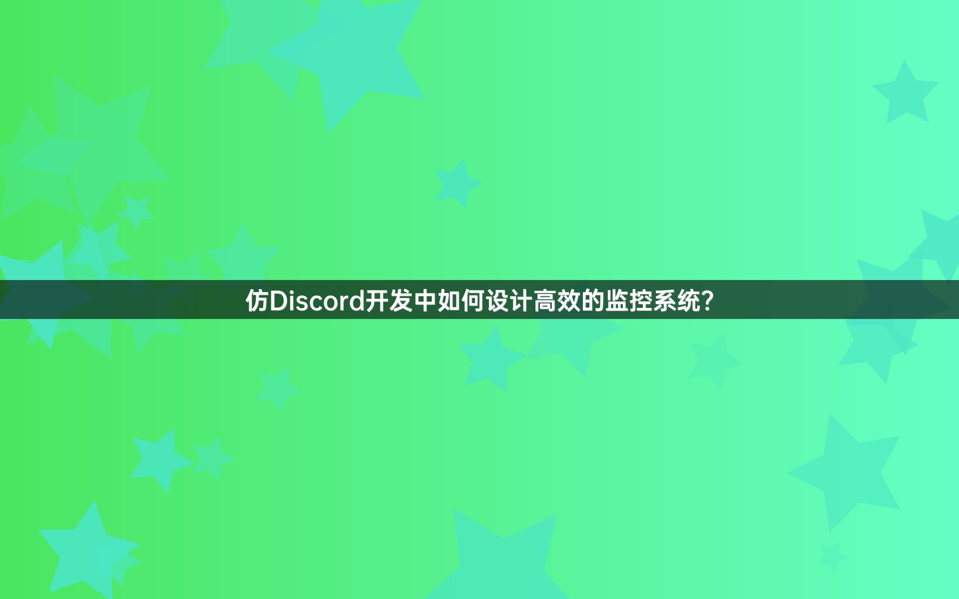 仿Discord开发中如何设计高效的监控系统？