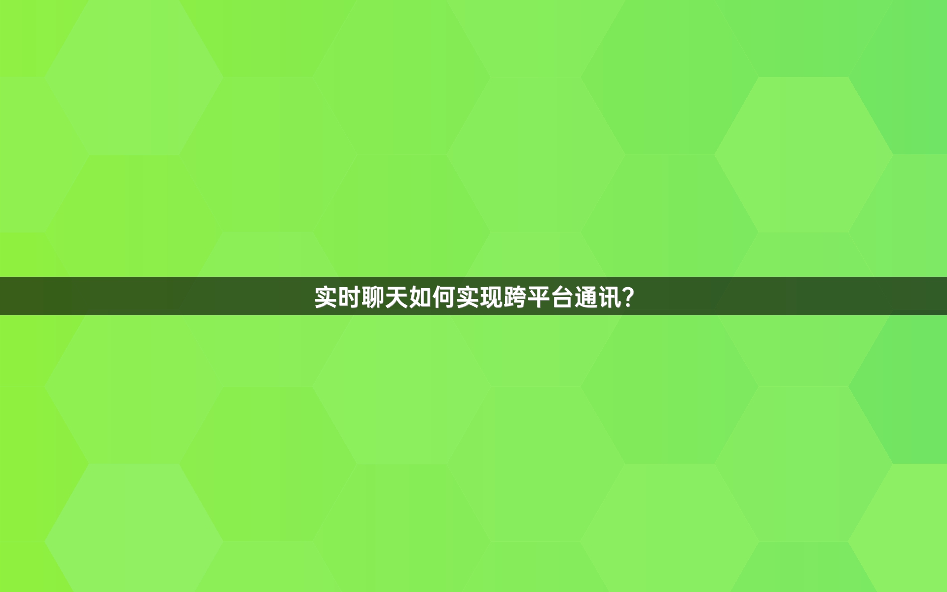 实时聊天如何实现跨平台通讯？