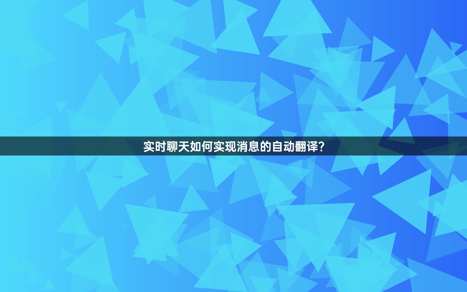 实时聊天如何实现消息的自动翻译？