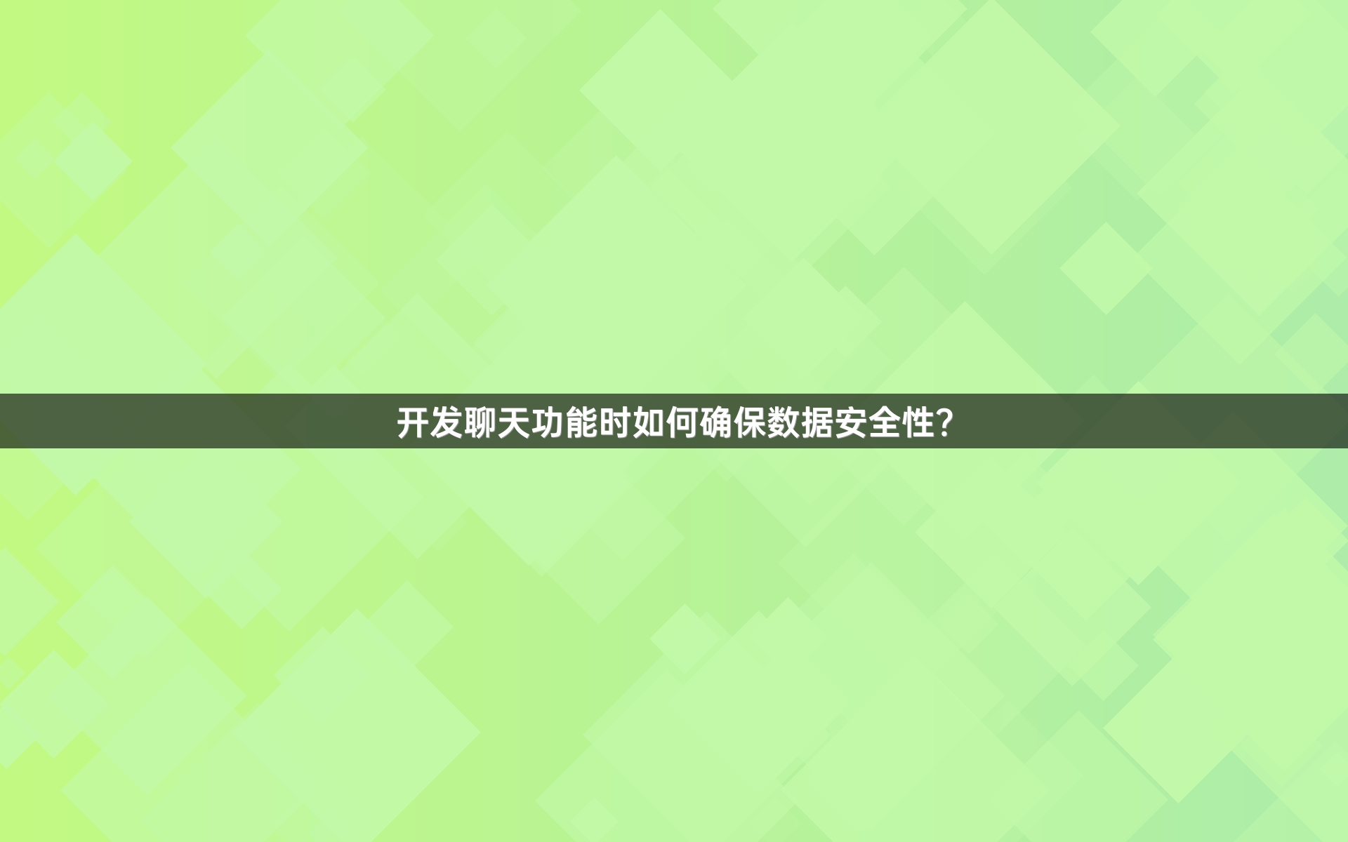 开发聊天功能时如何确保数据安全性？