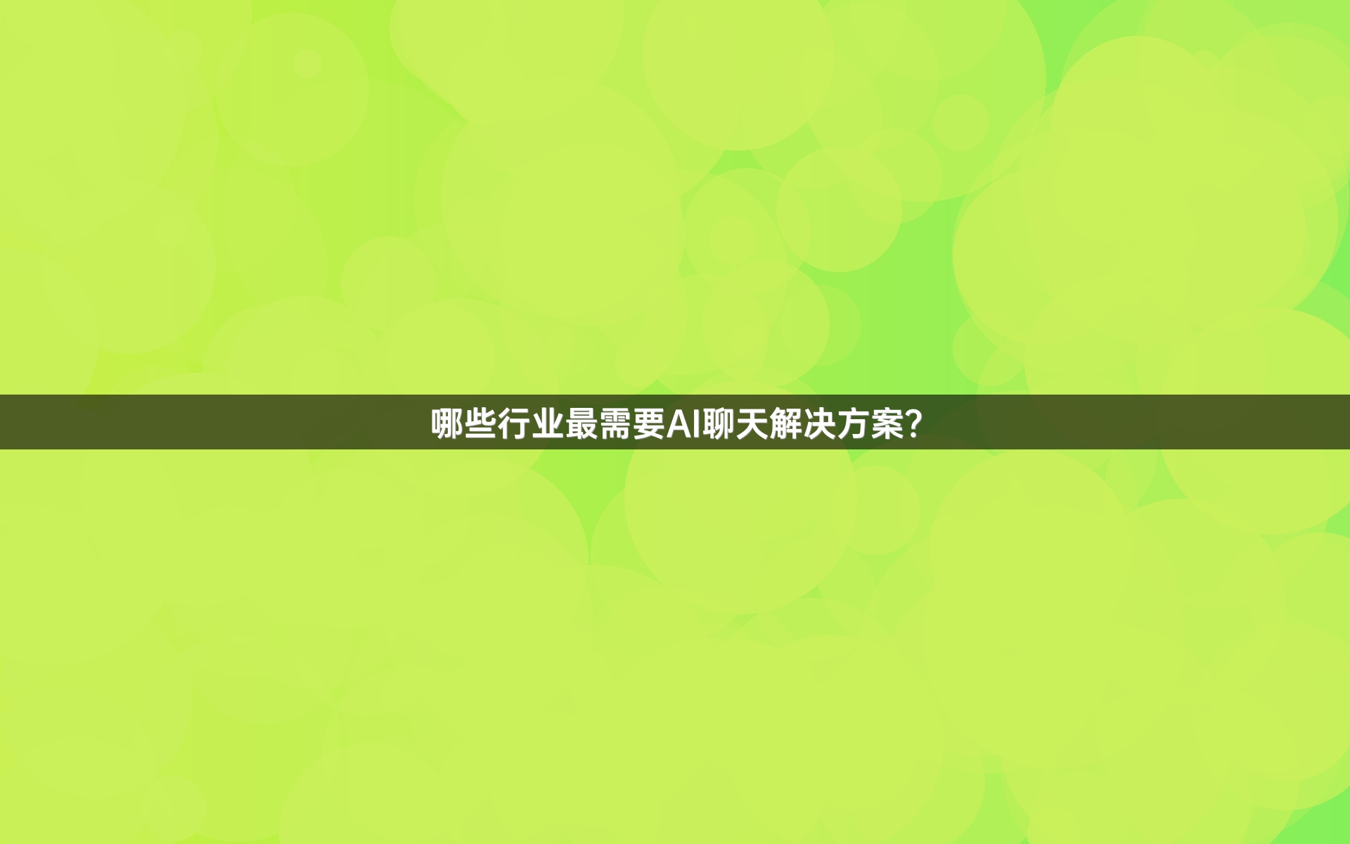 哪些行业最需要AI聊天解决方案？