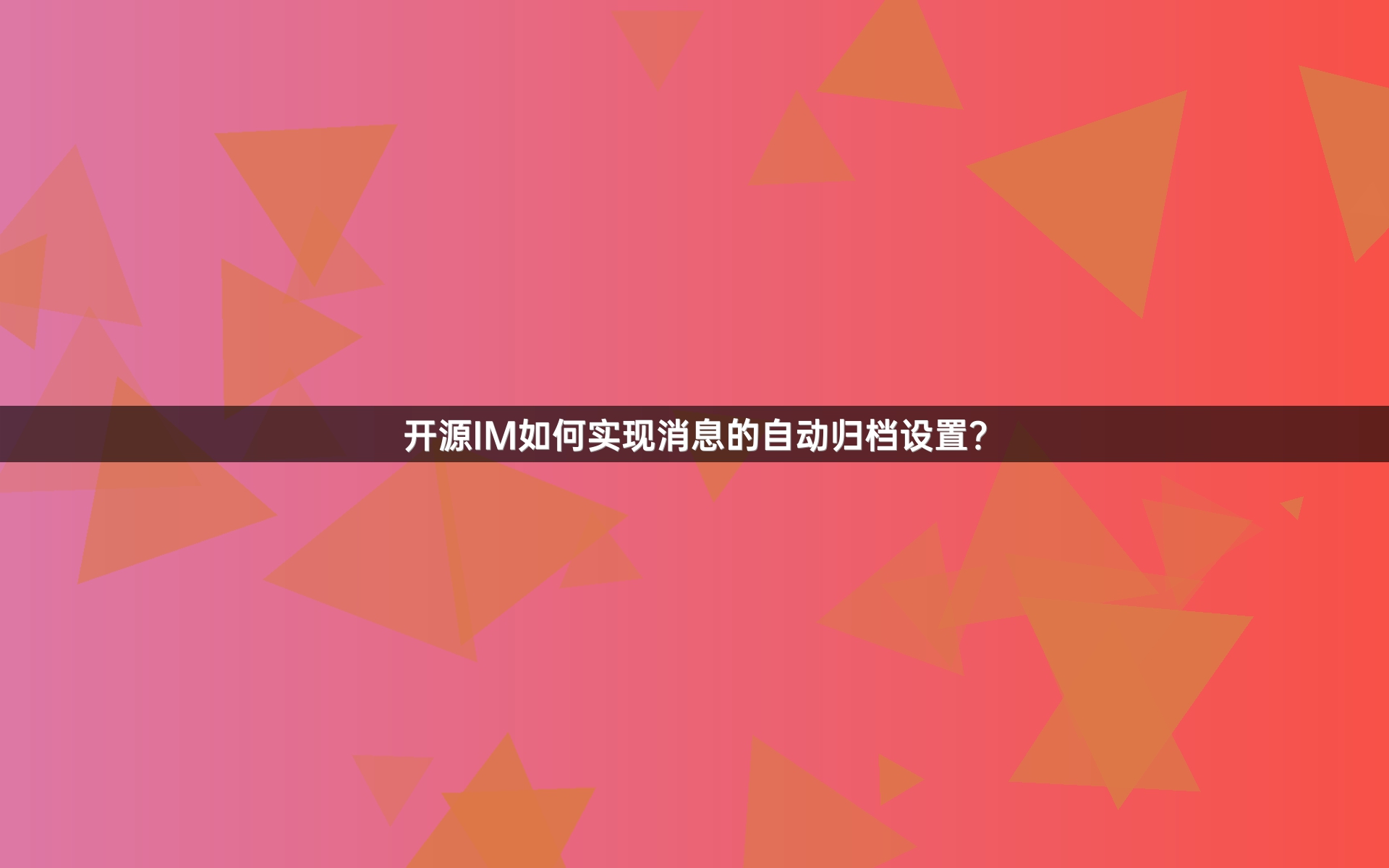 开源IM如何实现消息的自动归档设置？