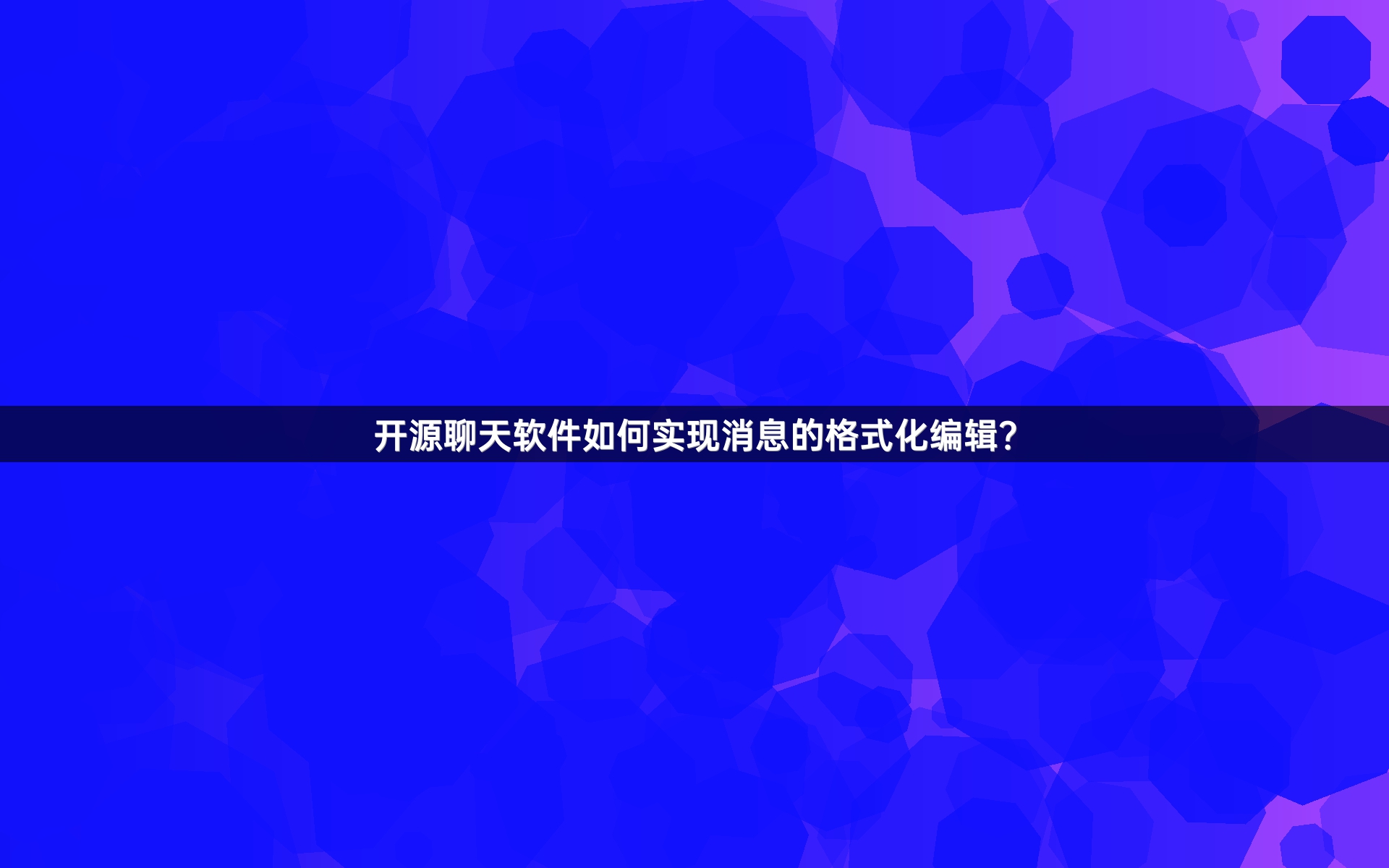开源聊天软件如何实现消息的格式化编辑？